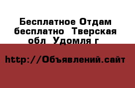 Бесплатное Отдам бесплатно. Тверская обл.,Удомля г.